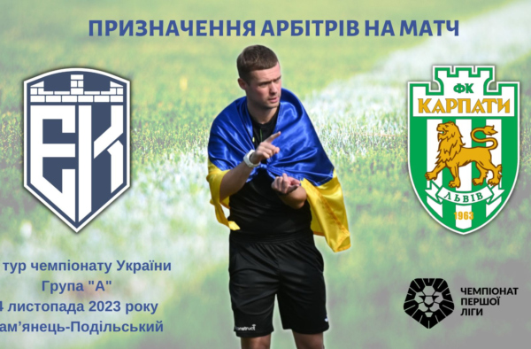 Ігор Сташук - головний арбітр матчу Епіцентр-Карпати