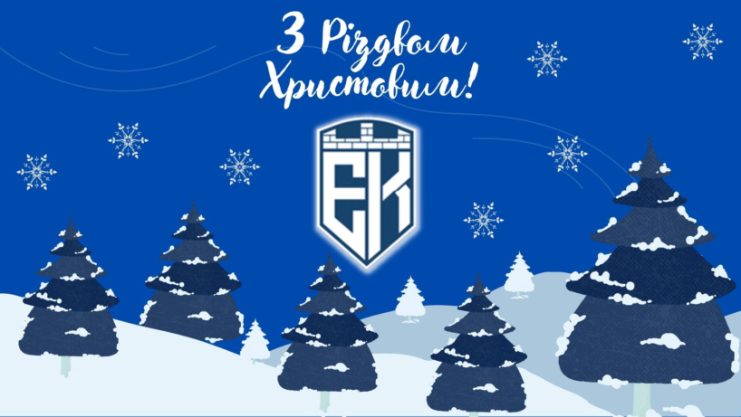 Привітання ФК Епіцентр з Різдвом