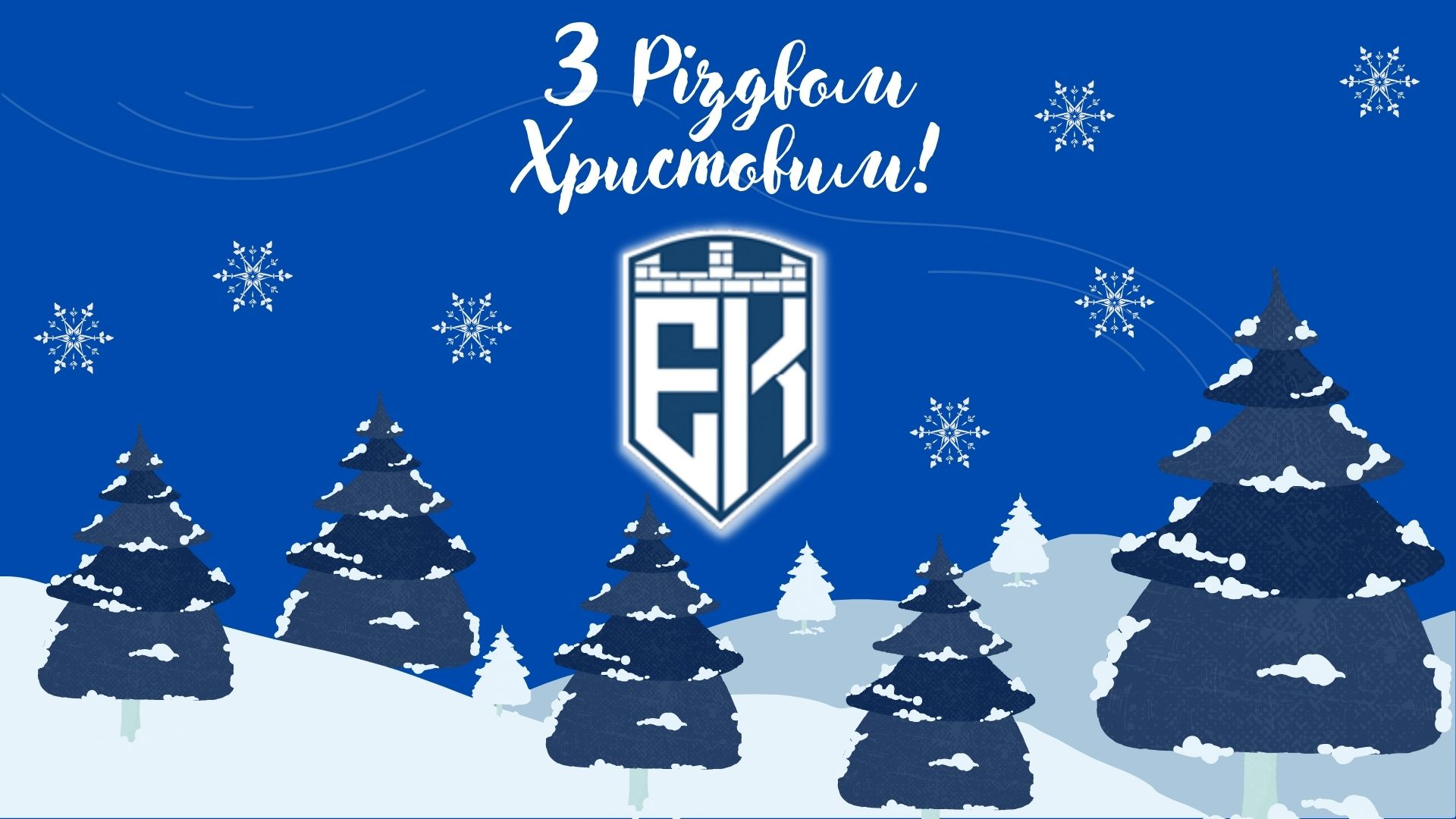 Привітання ФК Епіцентр з Різдвом