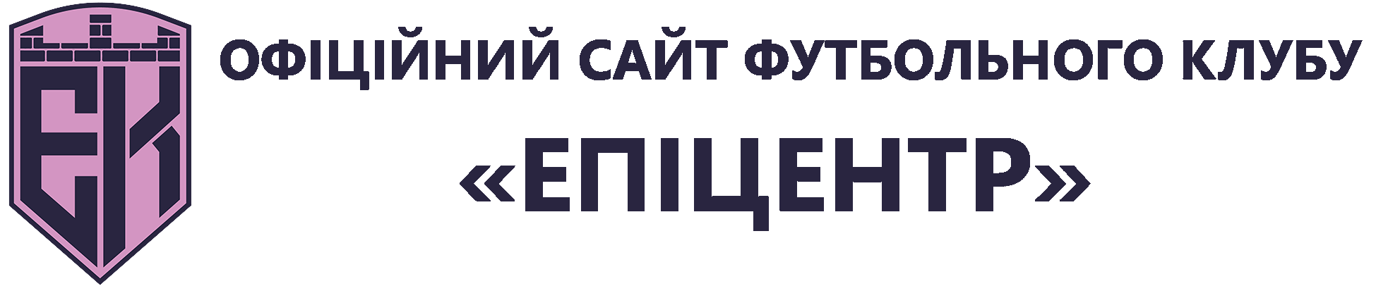 Офіційний сайт ФК Епіцентр Кам’янець-Подільський