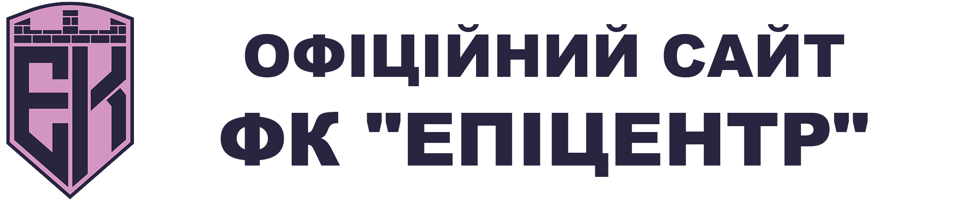 Офіційний сайт ФК Епіцентр Кам’янець-Подільський