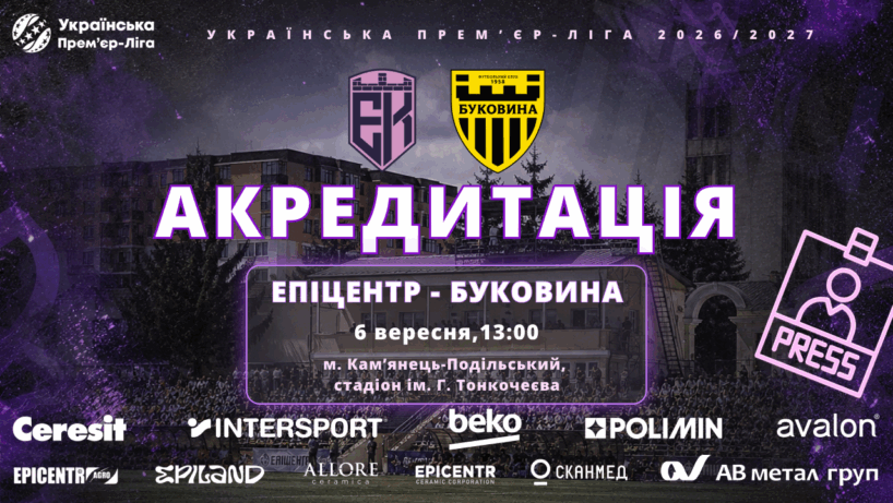 акредитація на матч Епіцентр - Буковина