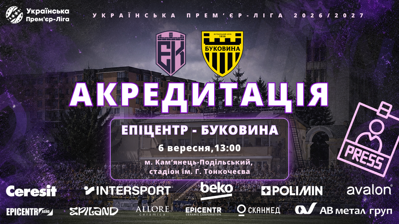 акредитація на матч Епіцентр - Буковина